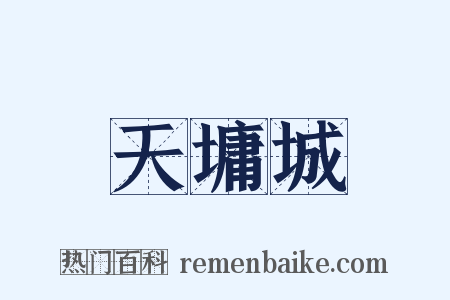 天墉城是什么意思的图片